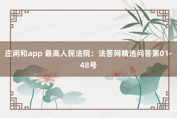 庄闲和app 最高人民法院：法答网精选问答第01-48号