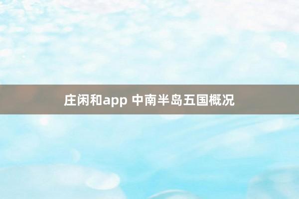 庄闲和app 中南半岛五国概况