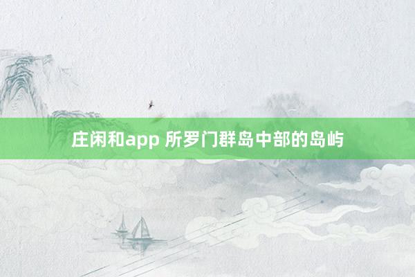 庄闲和app 所罗门群岛中部的岛屿