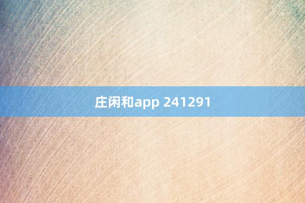 庄闲和app 241291
