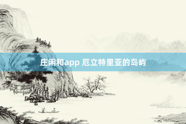 庄闲和app 厄立特里亚的岛屿