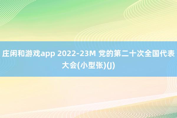 庄闲和游戏app 2022-23M 党的第二十次全国代表大会(小型张)(J)