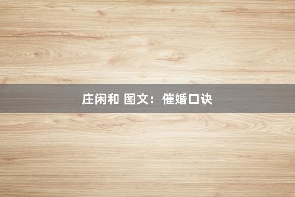 庄闲和 图文：催婚口诀