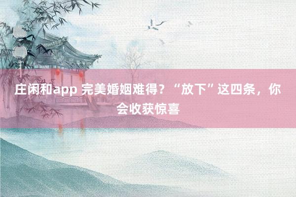 庄闲和app 完美婚姻难得？“放下”这四条，你会收获惊喜