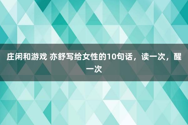 庄闲和游戏 亦舒写给女性的10句话，读一次，醒一次