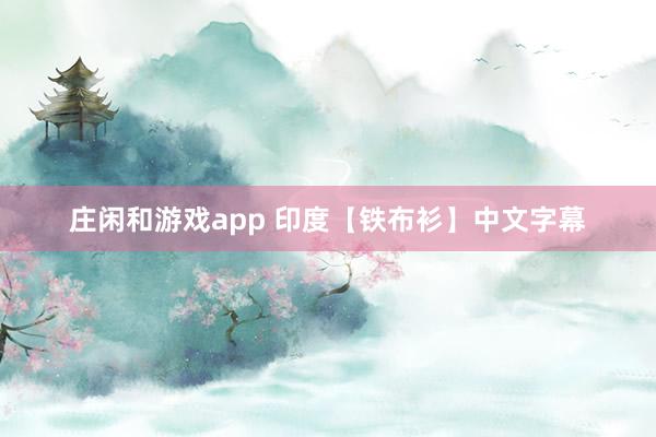 庄闲和游戏app 印度【铁布衫】中文字幕