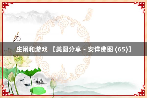 庄闲和游戏 【美图分享 - 安详佛图 (65)】