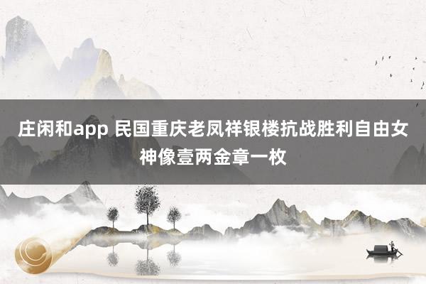 庄闲和app 民国重庆老凤祥银楼抗战胜利自由女神像壹两金章一枚