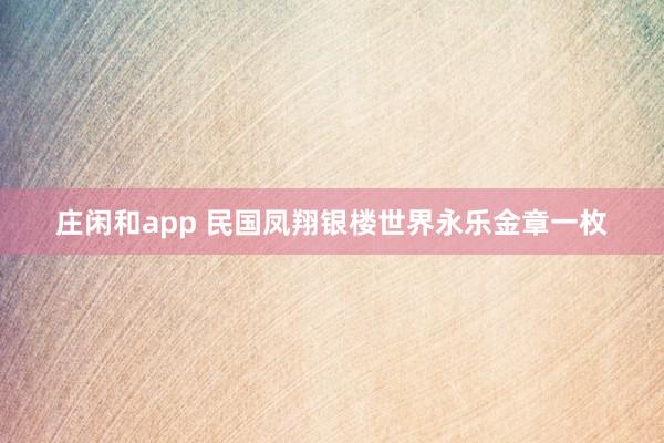 庄闲和app 民国凤翔银楼世界永乐金章一枚