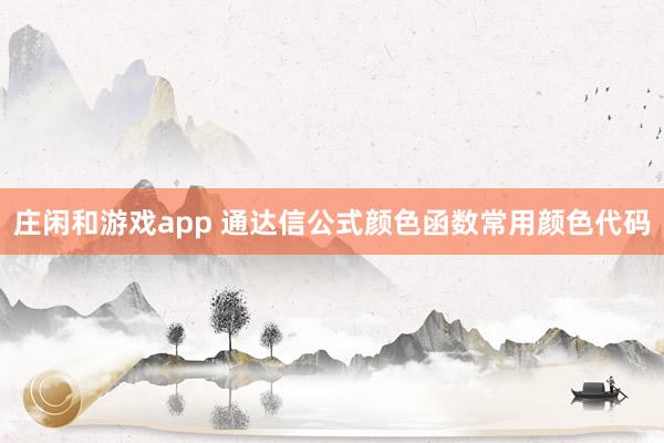 庄闲和游戏app 通达信公式颜色函数常用颜色代码