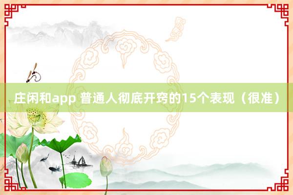 庄闲和app 普通人彻底开窍的15个表现（很准）
