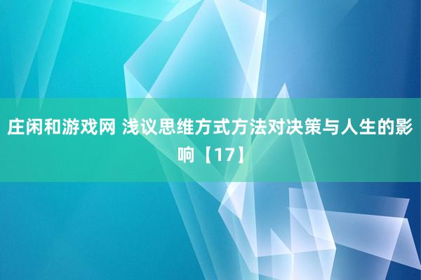 庄闲和游戏网 浅议思维方式方法对决策与人生的影响【17】