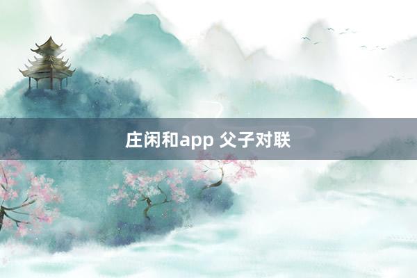 庄闲和app 父子对联
