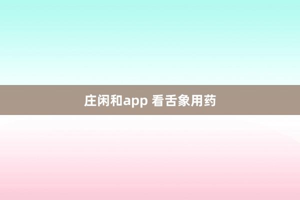庄闲和app 看舌象用药