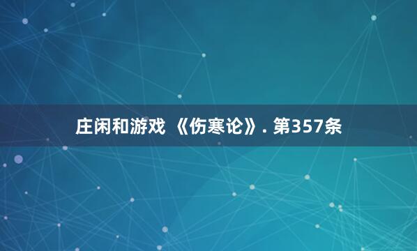 庄闲和游戏 《伤寒论》. 第357条
