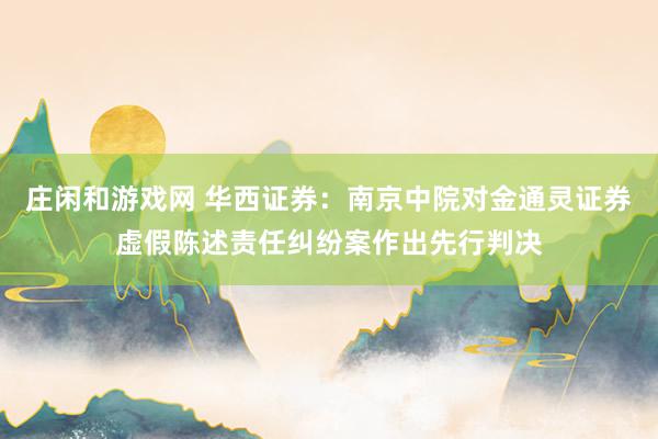 庄闲和游戏网 华西证券：南京中院对金通灵证券虚假陈述责任纠纷案作出先行判决