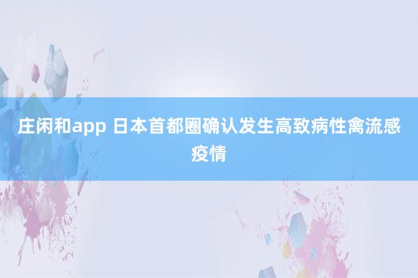 庄闲和app 日本首都圈确认发生高致病性禽流感疫情