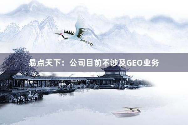 易点天下：公司目前不涉及GEO业务