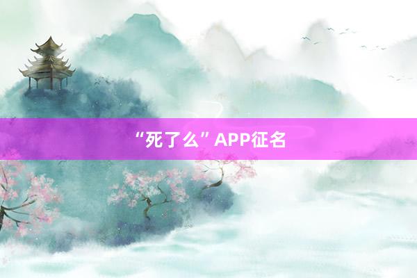 “死了么”APP征名