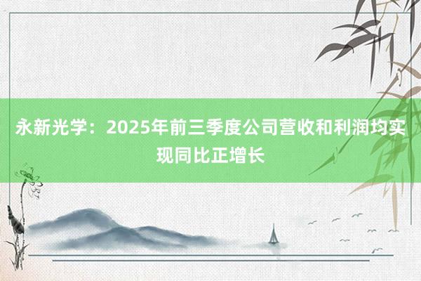 永新光学：2025年前三季度公司营收和利润均实现同比正增长