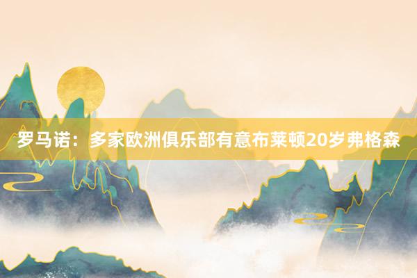 罗马诺：多家欧洲俱乐部有意布莱顿20岁弗格森