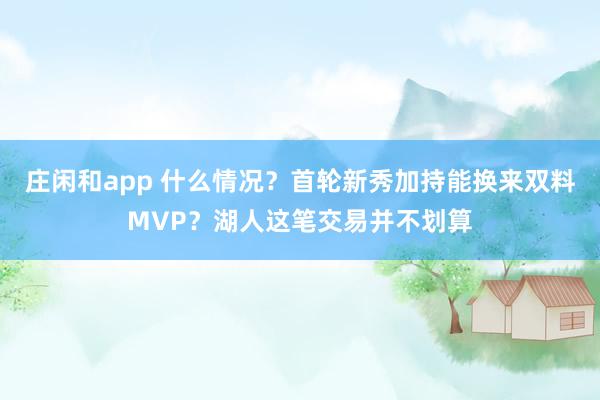 庄闲和app 什么情况?首轮新秀加持能换来双料MVP?湖人这笔交易并不划算