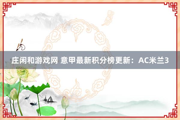 庄闲和游戏网 意甲最新积分榜更新:AC米兰3