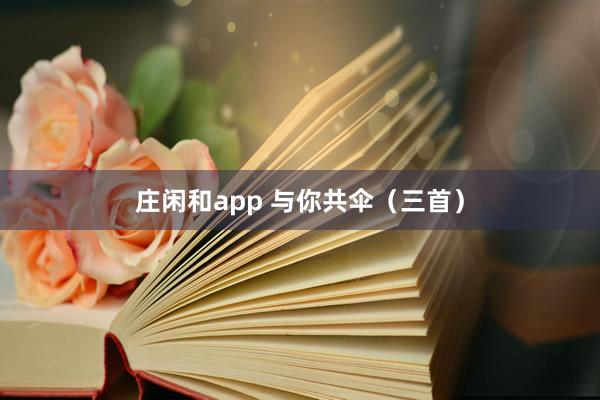 庄闲和app 与你共伞（三首）