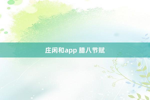 庄闲和app 腊八节赋