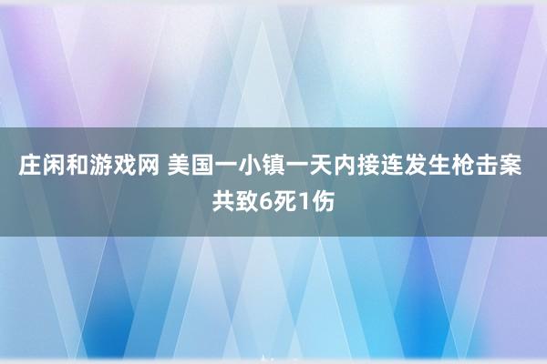 庄闲和游戏网 美国一小镇一天内接连发生枪击案 共致6死1伤