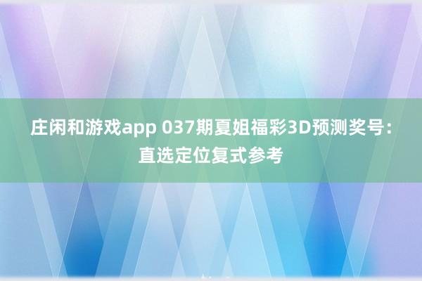 庄闲和游戏app 037期夏姐福彩3D预测奖号：直选定位复式参考