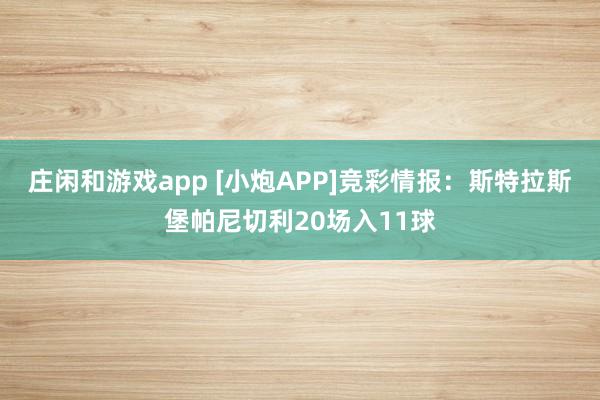庄闲和游戏app [小炮APP]竞彩情报：斯特拉斯堡帕尼切利20场入11球