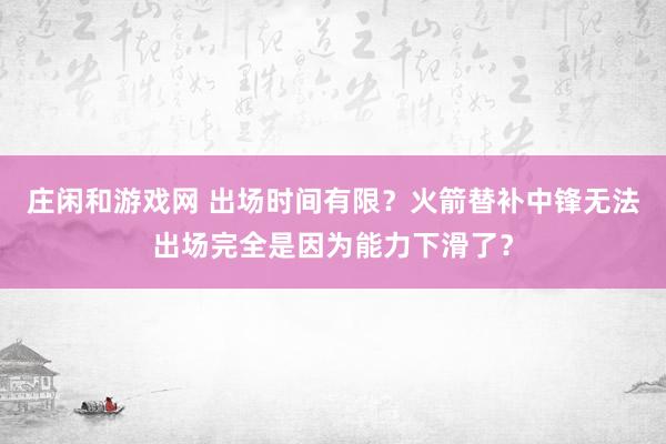 庄闲和游戏网 出场时间有限？火箭替补中锋无法出场完全是因为能力下滑了？