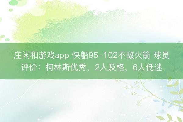 庄闲和游戏app 快船95-102不敌火箭 球员评价：柯林斯优秀，2人及格，6人低迷