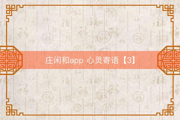 庄闲和app 心灵寄语【3】