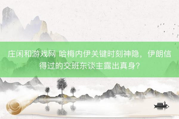 庄闲和游戏网 哈梅内伊关键时刻神隐，伊朗信得过的交班东谈主露出真身？